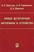 Новые детекторные материалы и устройства - Б. В. Шульгин