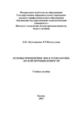 Основы применения ЭВМ в технологиях легкой промышленности - Л. Н. Абуталипова