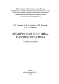 Химическая кинетика. Теория и практика - А. М. Кочнев