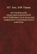 Исследование гидродинамической неустойчивости в задачах лазерного термоядерного синтеза методами математического моделирования - И. Г. Лебо