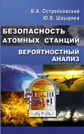 Безопасность атомных станций. Вероятностный анализ - Владислав Алексеевич Острейковский