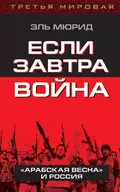 Если завтра война. «Арабская весна» и Россия - Эль Мюрид (Анатолий Несмиян)