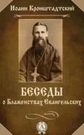 Беседы о Блаженствах Евангельских - cвятой праведный Иоанн Кронштадтский