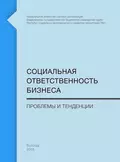 Социальная ответственность бизнеса. Проблемы и тенденции - Т. В. Ускова