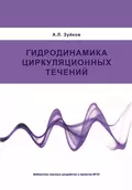 Гидродинамика циркуляционных течений - А. Л. Зуйков