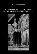 История архитектуры и строительной техники. Часть 1. Зодчество доиндустриальной эпохи - Т. Г. Маклакова