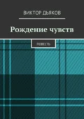 Рождение чувств - Виктор Елисеевич Дьяков