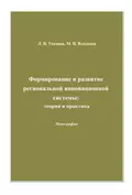 Формирование и развитие региональной инновационной системы: теория и практика - Марина Валентиновна Владыка