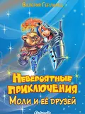 Невероятные приключения Моли и её друзей - Валерий Герланец