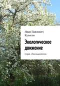 Экологическое движение. Серия «Экосоциология» - Иван Павлович Кулясов