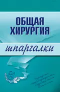 Общая хирургия - Павел Николаевич Мишинькин