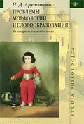 Проблемы морфологии и словообразования - Нина Давидовна Арутюнова