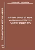 Экософия Творчества Жизни – инновационная стратегия человека-мира (Второе рождение К. Маркса – в России) - К. И. Шилин