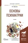 Основы психиатрии. Учебник для вузов - Юрий Генрихович Демьянов