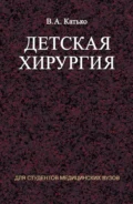 Детская хирургия - В. А. Катько