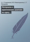 Материалы к практическим занятиям по курсу «Корпоративные финансы». Методическое пособие - С. С. Студников