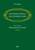 История города Екатеринослава. Книга первая. Монастырское урочище - А. В. Паншин