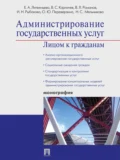 Администрирование государственных услуг: лицом к гражданам - Елена Ананьевна Литвинцева