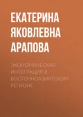 Экономическая интеграция в Восточноазиатском регионе - Екатерина Яковлевна Арапова