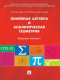 Линейная алгебра и аналитическая геометрия. Опорный конспект. Учебное пособие - Наталья Ивановна Лобкова