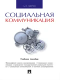 Социальная коммуникация. Учебное пособие - Александр Николаевич Аверин