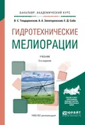 Гидротехнические мелиорации 2-е изд., испр. и доп. Учебник для академического бакалавриата - В. С. Теодоронский