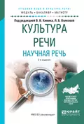 Культура речи. Научная речь 2-е изд., испр. и доп. Учебное пособие для бакалавриата и магистратуры - Л. Б. Волкова