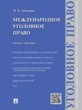 Международное уголовное право. Учебное пособие - Инна Николаевна Лебединец