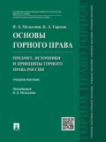 Основы горного права. Ч. 1. Предмет, источники и принципы горного права России. Учебное пособие - Константин Дмитриевич Горохов