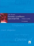 Основы судебного красноречия, 2-е издание - Олег Витальевич Петров