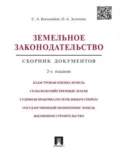 Земельное законодательство. Сборник документов. 2-е издание - Олеся Александровна Золотова