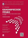 Каноническое право (на примере Русской православной церкви XI–XXI вв.). Учебное пособие - Александр Сергеевич Смыкалин