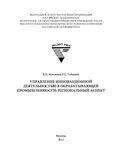 Управление инновационной деятельностью в обрабатывающей промышленности: региональный аспект - Е. С. Губанова