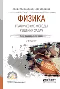 Физика. Графические методы решения задач 2-е изд., испр. и доп. Учебное пособие для СПО - Валерий Иванович Кошкин