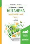 Ботаника. Экология растений в 2 ч. Часть 1 2-е изд., испр. и доп. Учебник для бакалавриата и магистратуры - Наталья Александровна Березина