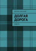 Долгая дорога. Повесть - Александр Иванович Шкурин