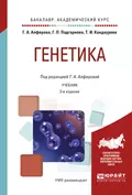 Генетика 3-е изд., испр. и доп. Учебник для академического бакалавриата - Галина Александровна Алферова