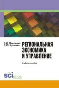 Региональная экономика и управление. (Бакалавриат). Учебное пособие - Владимир Ильич Павленко