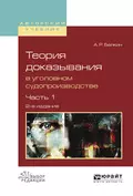 Теория доказывания в уголовном судопроизводстве в 2 ч. Часть 1 2-е изд., испр. и доп. Учебное пособие для вузов - Анатолий Рафаилович Белкин