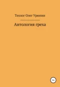 Антология греха - Олег Федорович Урюпин