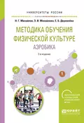 Методика обучения физической культуре. Аэробика 2-е изд., испр. и доп. Учебное пособие для вузов - Николай Георгиевич Михайлов