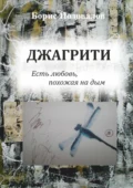 Джагрити. Есть любовь, похожая на дым - Борис Александрович Подовалов