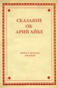 Сказание об Арий Айке - Народное творчество (Фольклор)