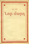 Նոր մարդ - Նար-Դոս