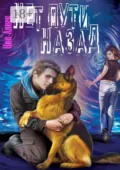 Нет пути назад - Ник Алнек