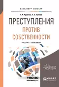 Преступления против собственности. Учебник и практикум для бакалавриата и магистратуры - Георгий Александрович Русанов