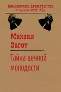 Тайна вечной молодости - Михаил Загот