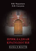 Прикладная кратология. Наука о власти - О. Н. Глазунов