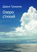 Озеро стихий (сборник) - Дарья Гришина