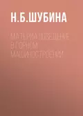 Материаловедение в горном машиностроении - Н. Б. Шубина